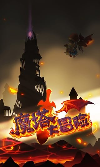 最新魔塔版，历程回眸、深刻影响
