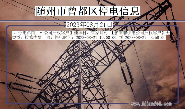 随州停电最新