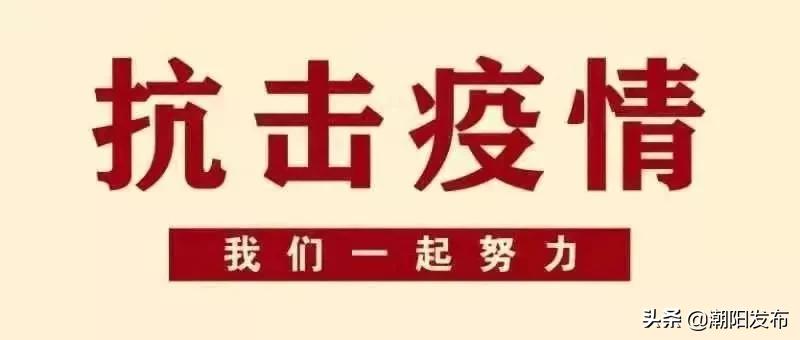 潮阳最新疫情实时更新